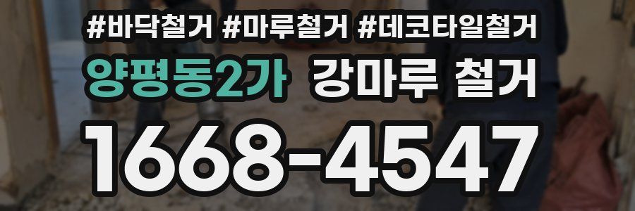 양평동2가 강마루 철거