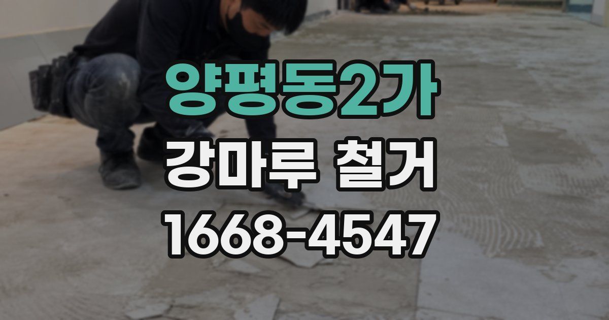 양평동2가 강마루 철거