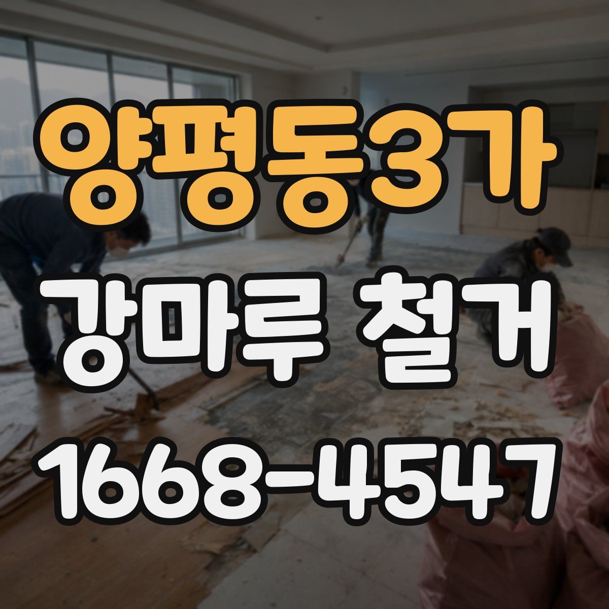 양평동3가 강마루 철거
