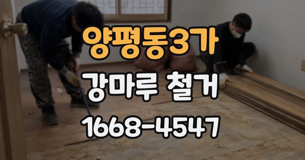 양평동3가 강마루 철거