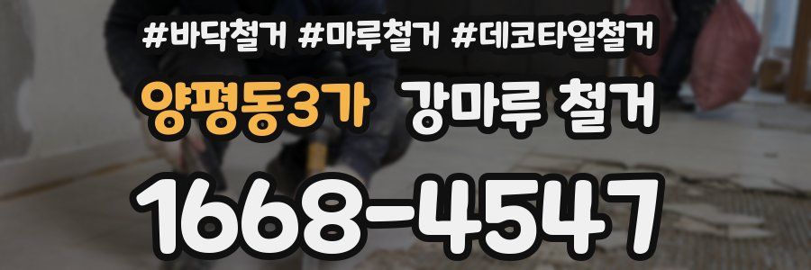 양평동3가 강마루 철거