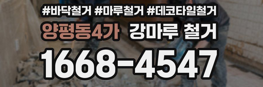 양평동4가 강마루 철거