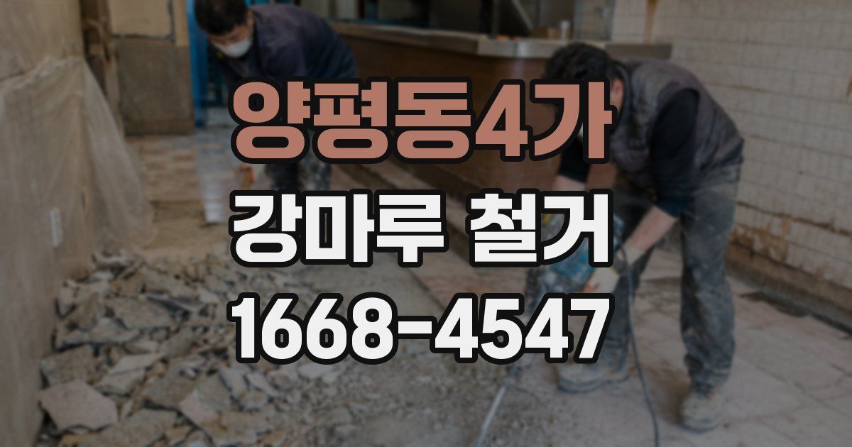 양평동4가 강마루 철거