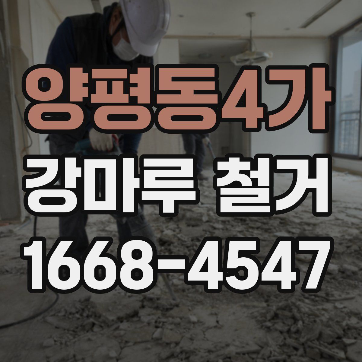 양평동4가 강마루 철거