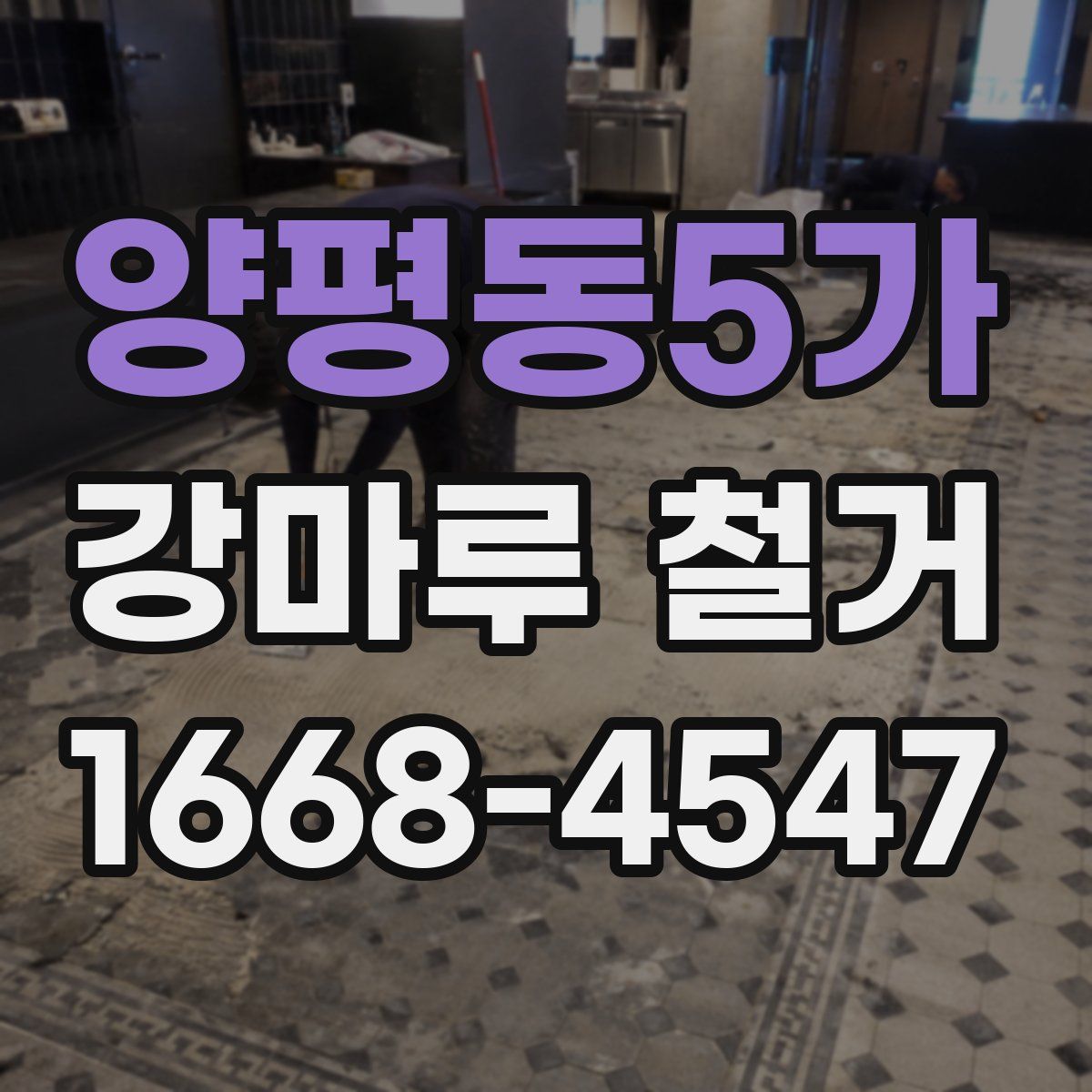 양평동5가 강마루 철거