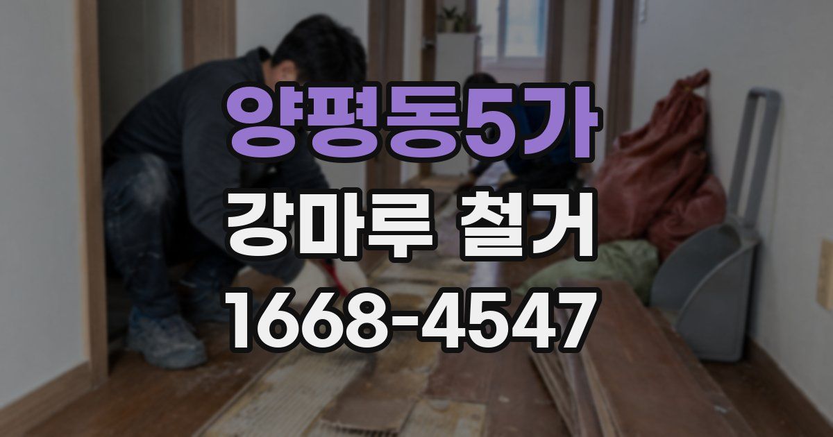 양평동5가 강마루 철거