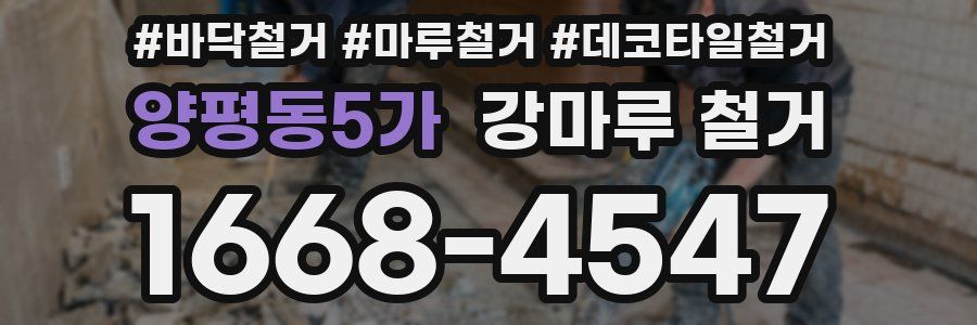 양평동5가 강마루 철거