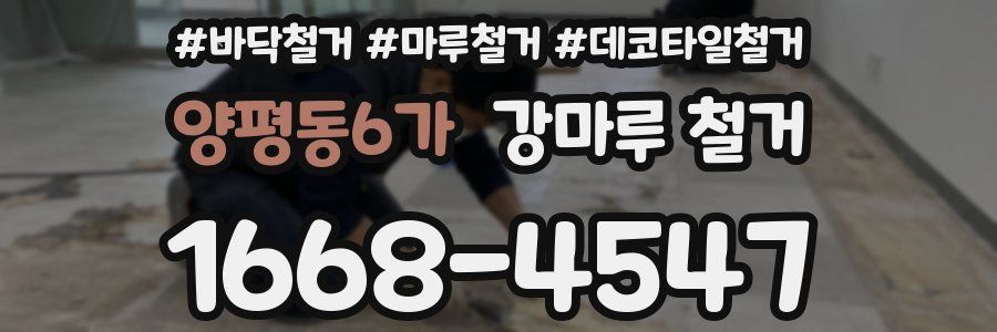 양평동6가 강마루 철거
