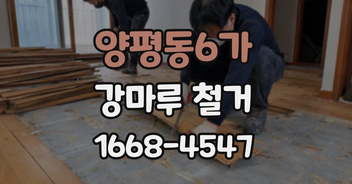 양평동6가 강마루 철거