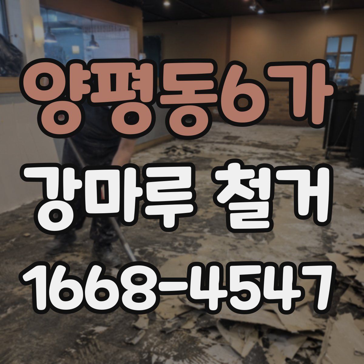 양평동6가 강마루 철거
