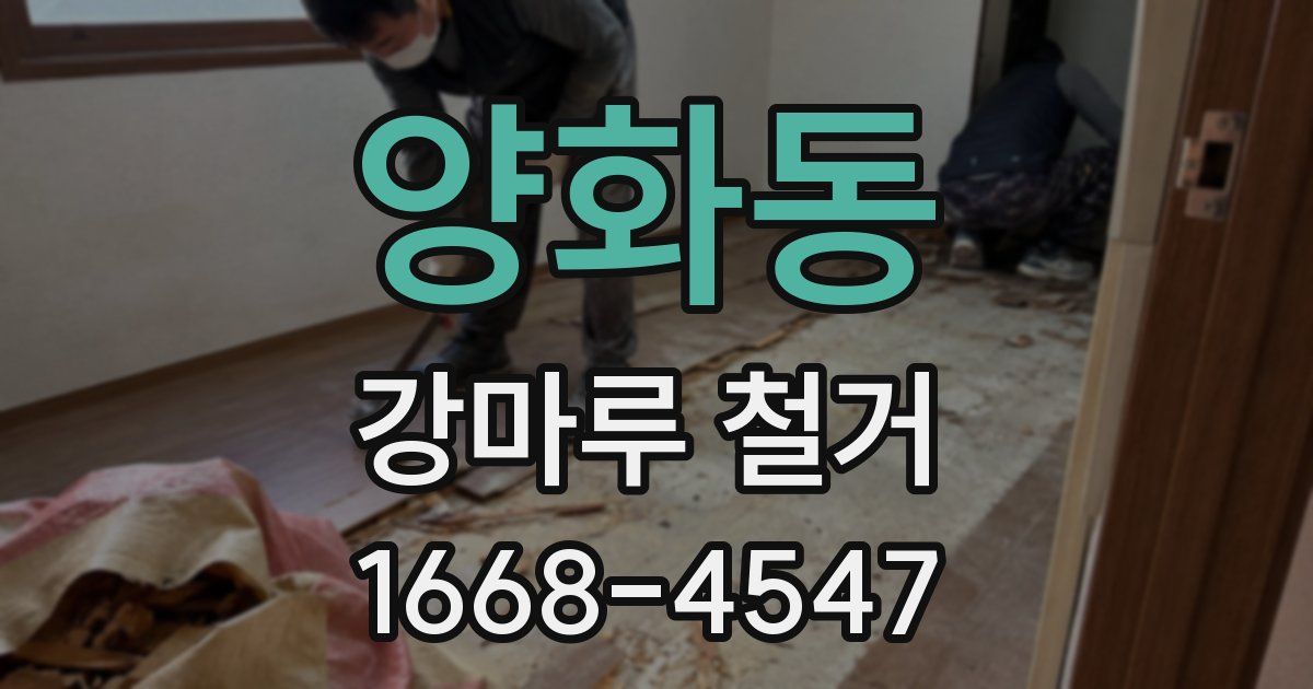 양화동 강마루 철거