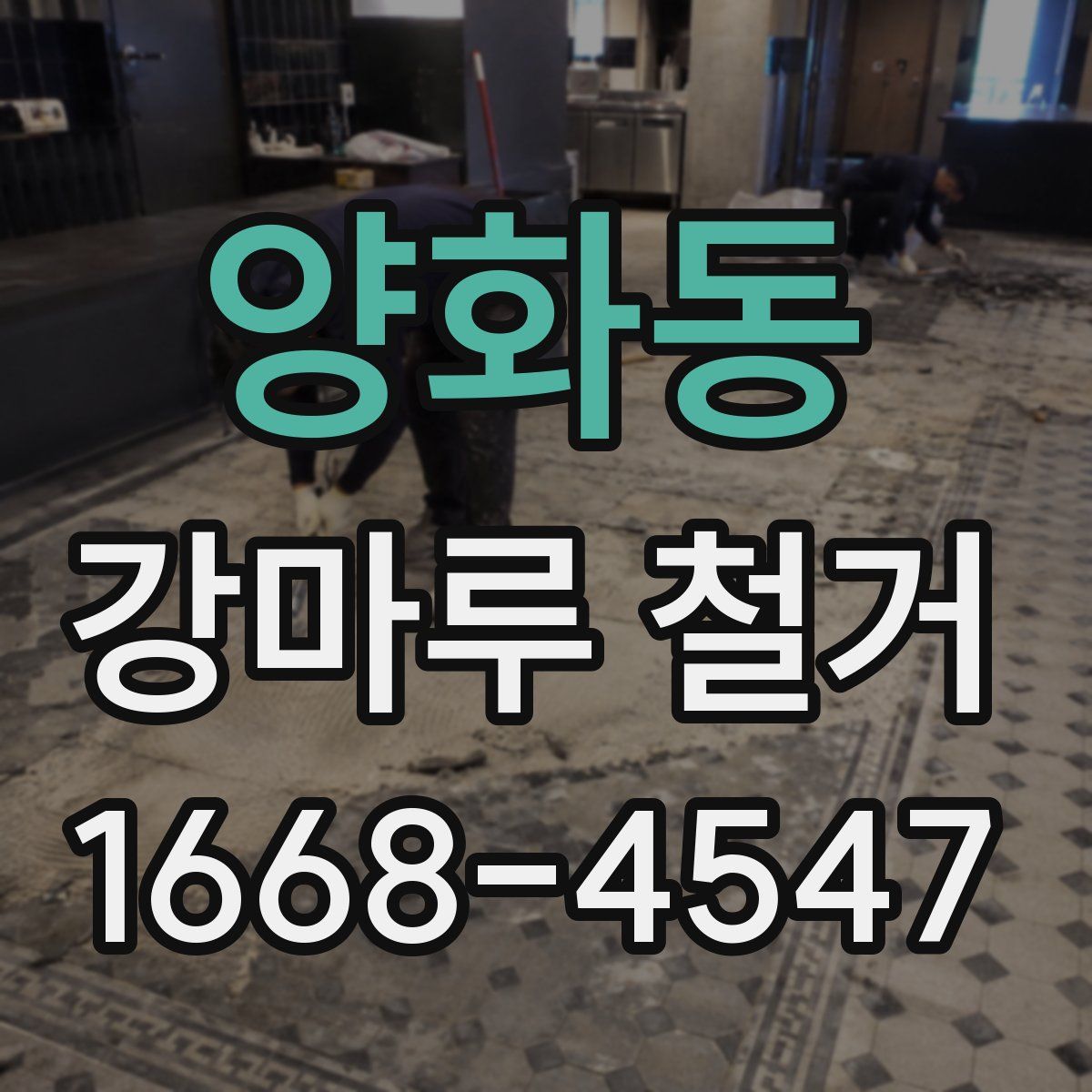 양화동 강마루 철거