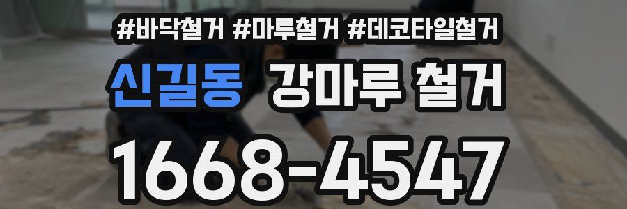 신길동 강마루 철거