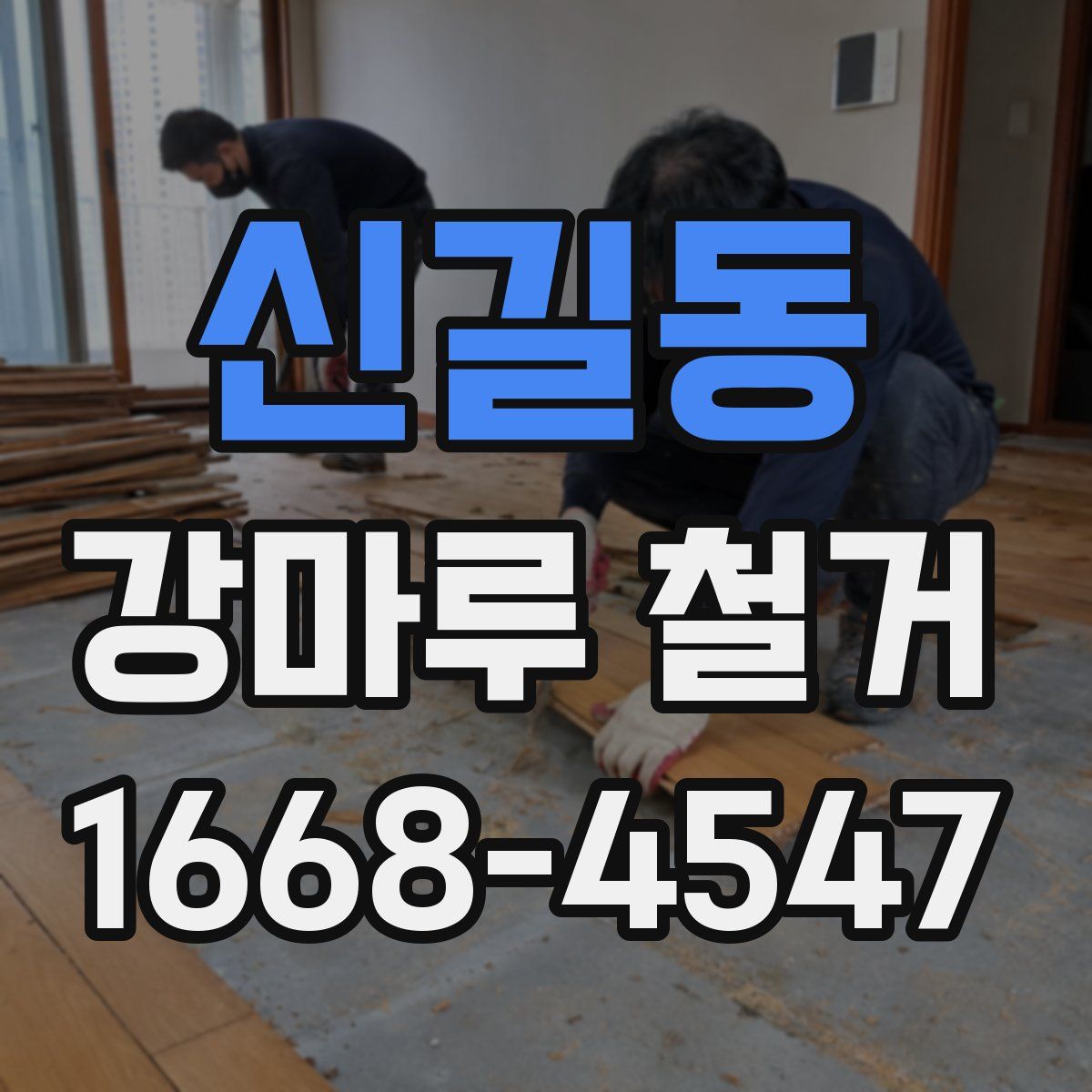 신길동 강마루 철거