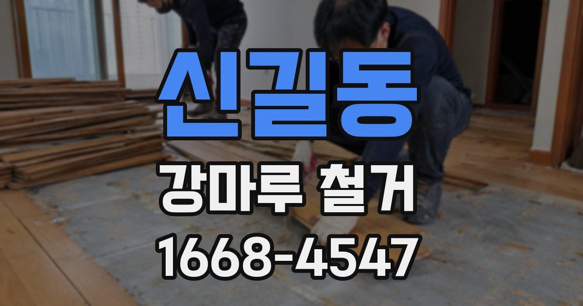 신길동 강마루 철거
