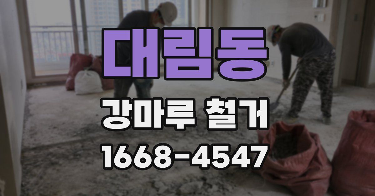 대림동 강마루 철거
