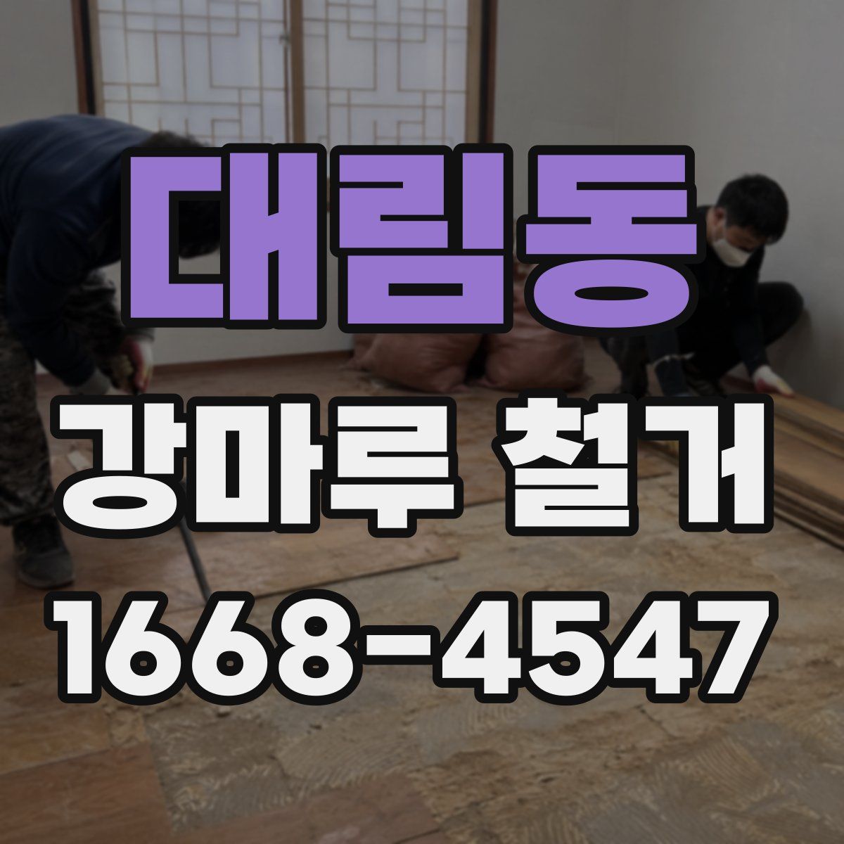 대림동 강마루 철거