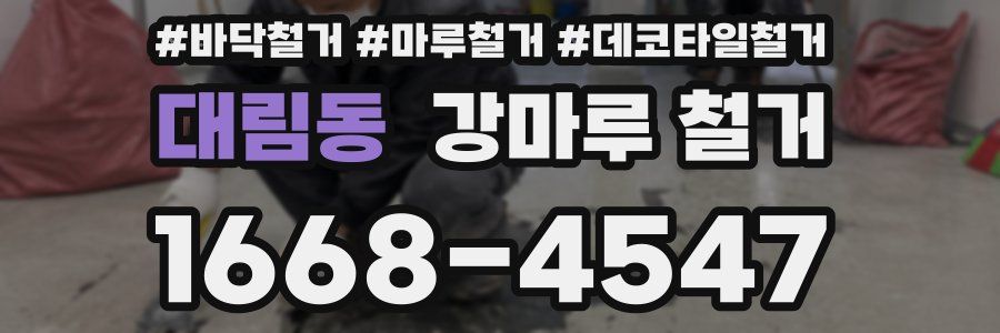 대림동 강마루 철거