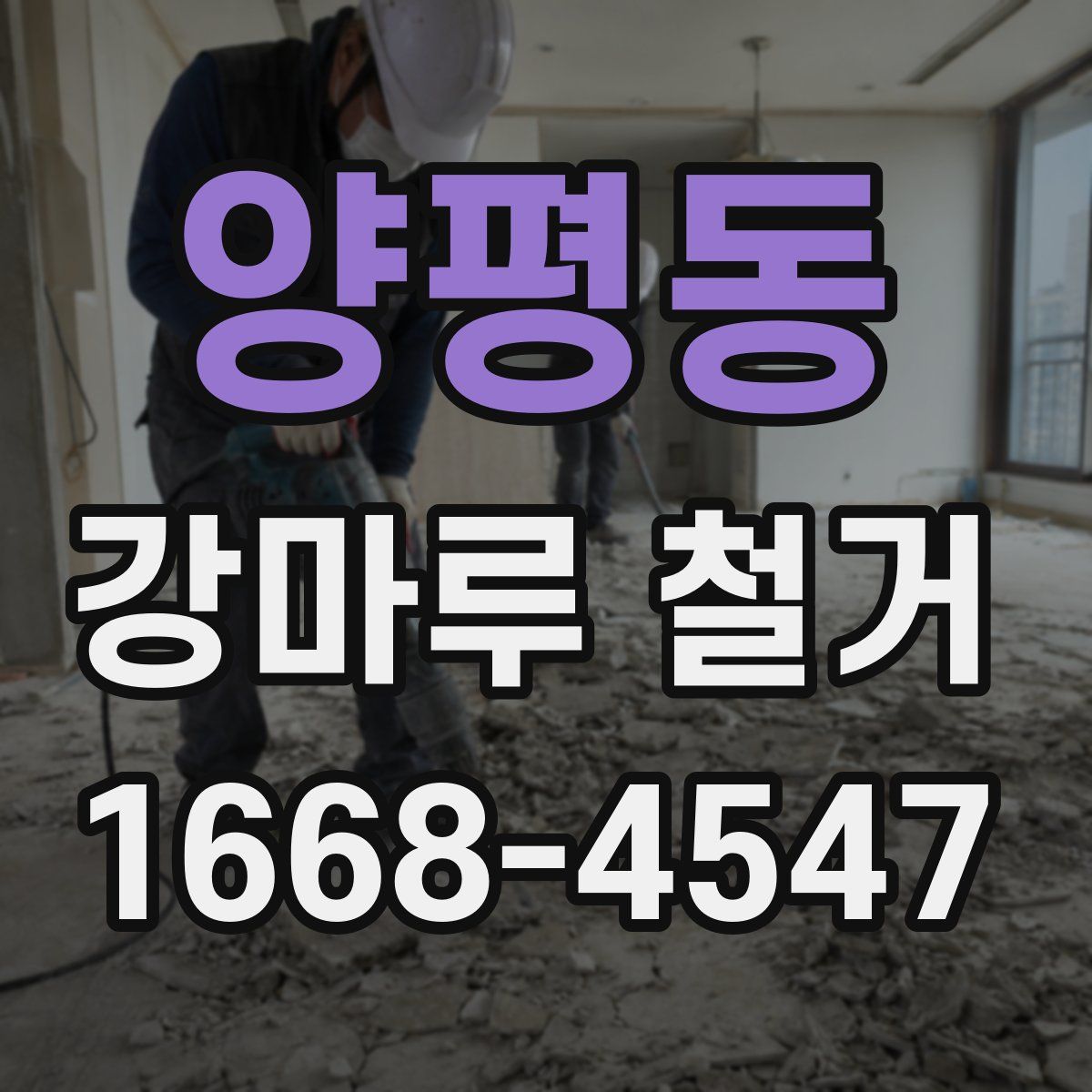 양평동 강마루 철거