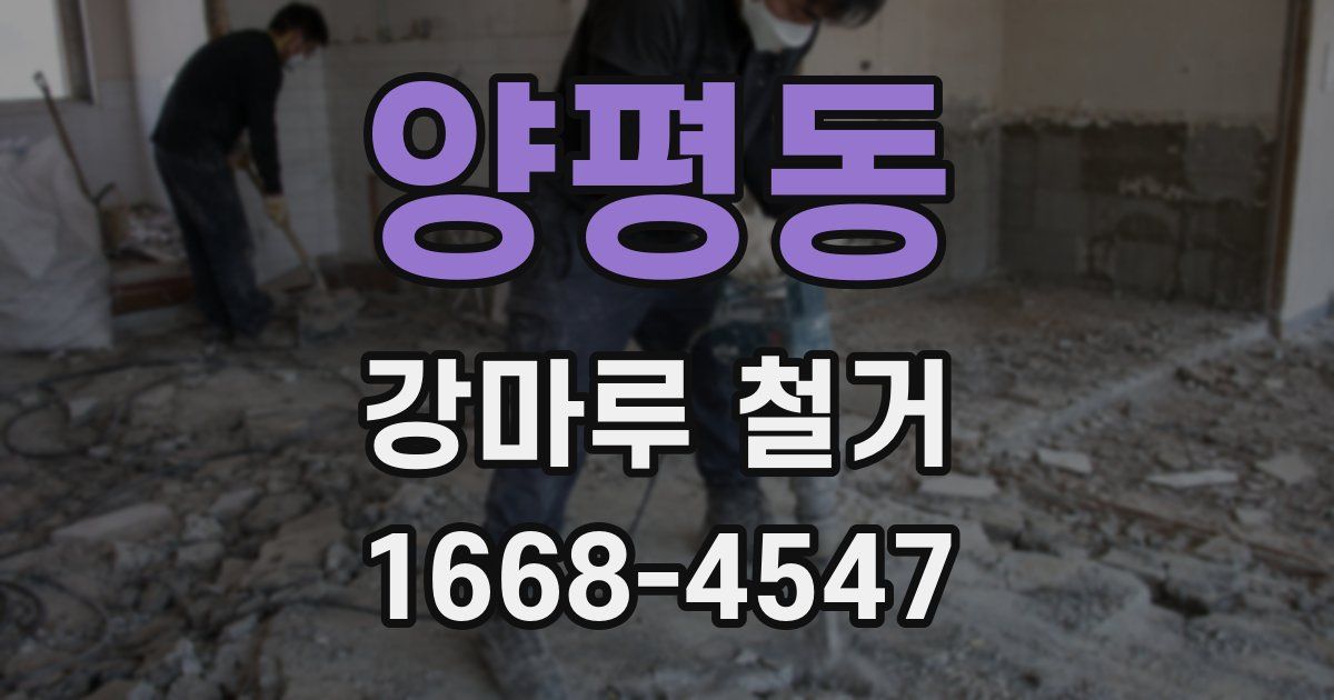양평동 강마루 철거