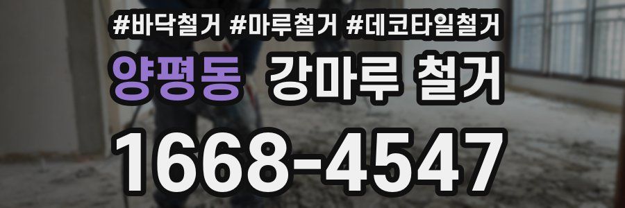 양평동 강마루 철거