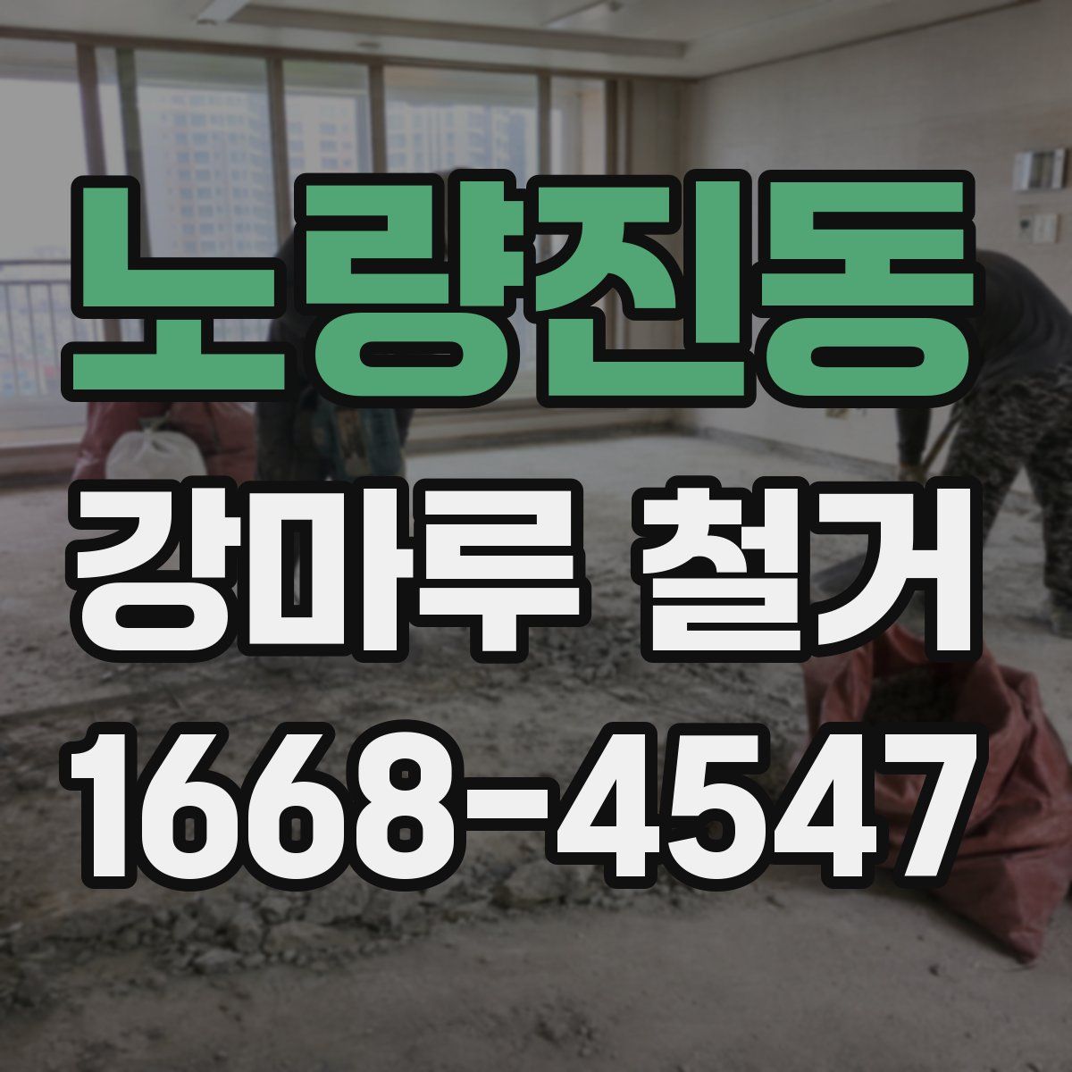 노량진동 강마루 철거