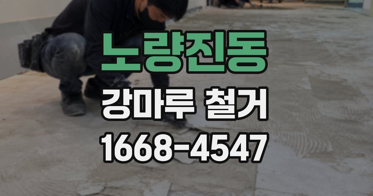노량진동 강마루 철거