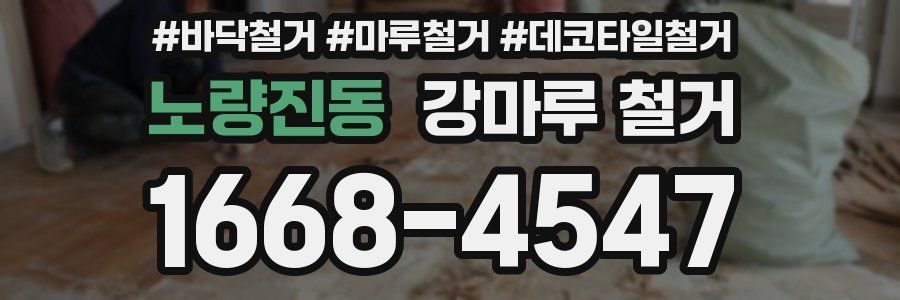 노량진동 강마루 철거