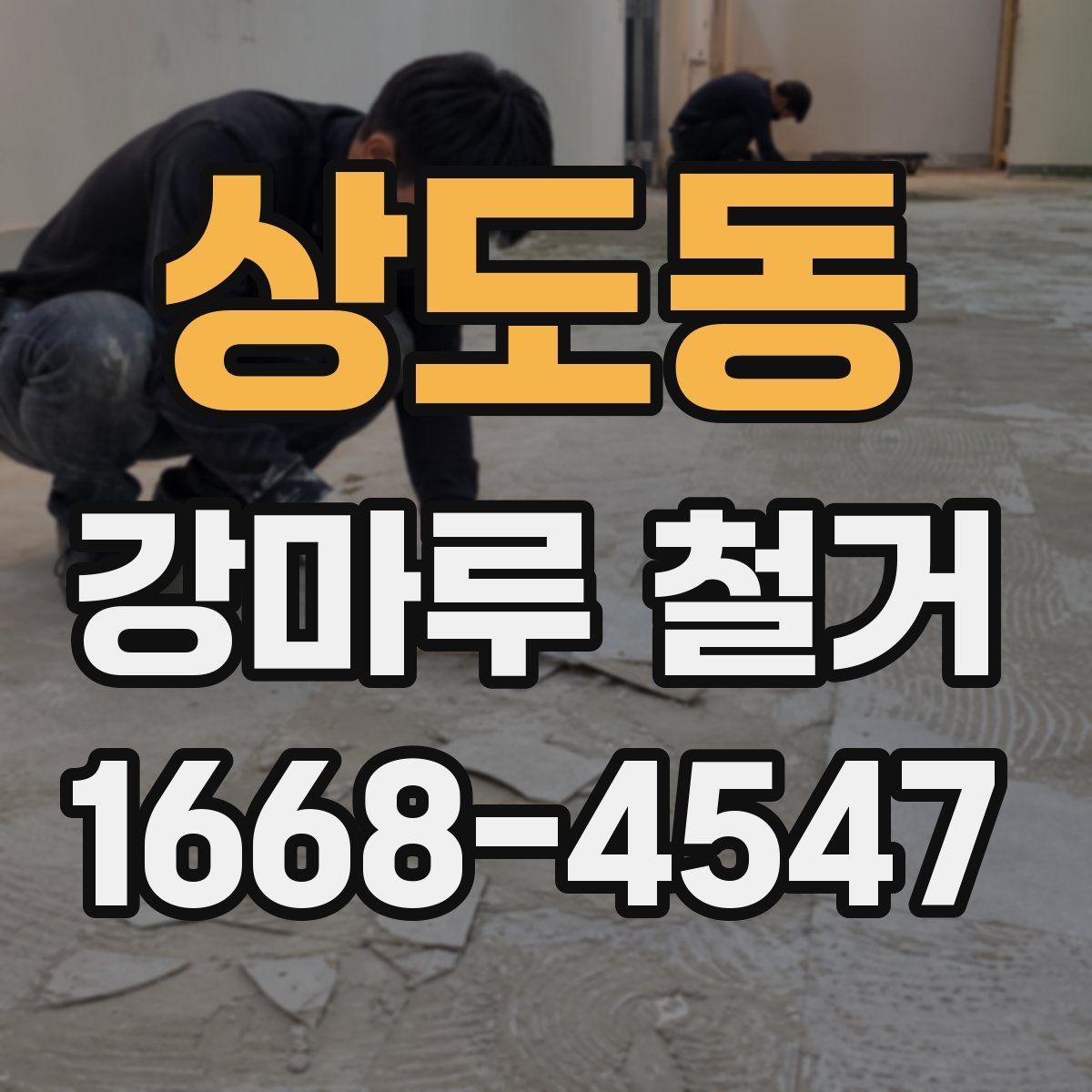 상도동 강마루 철거