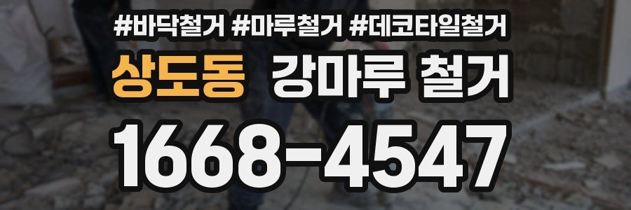 상도동 강마루 철거