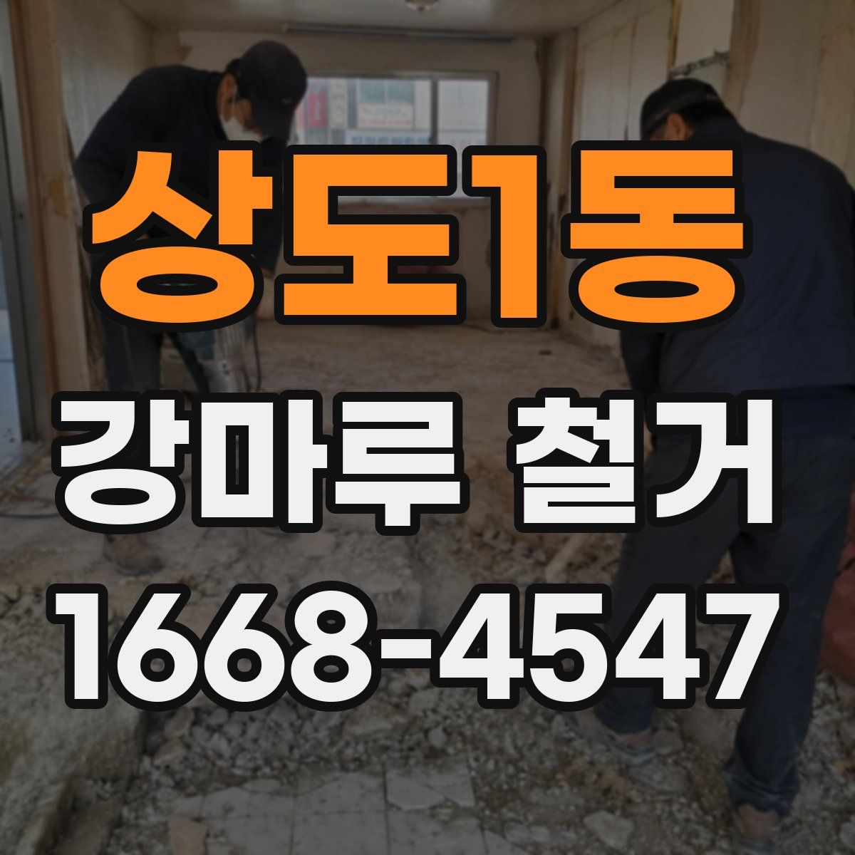 상도1동 강마루 철거