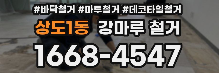 상도1동 강마루 철거