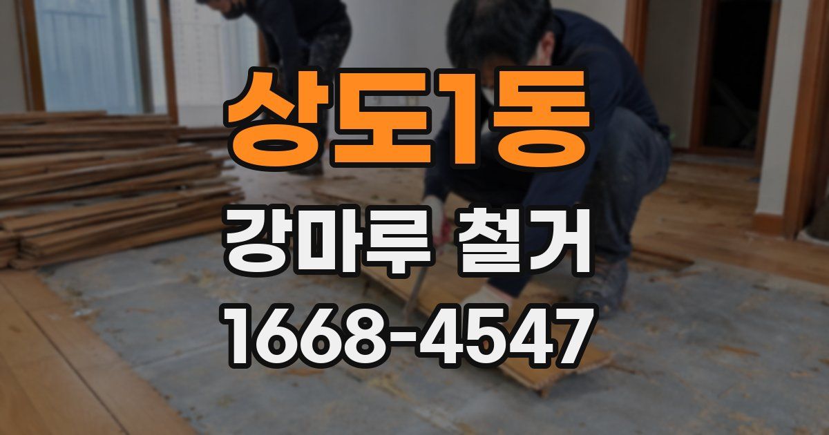 상도1동 강마루 철거