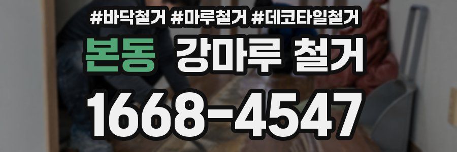 본동 강마루 철거
