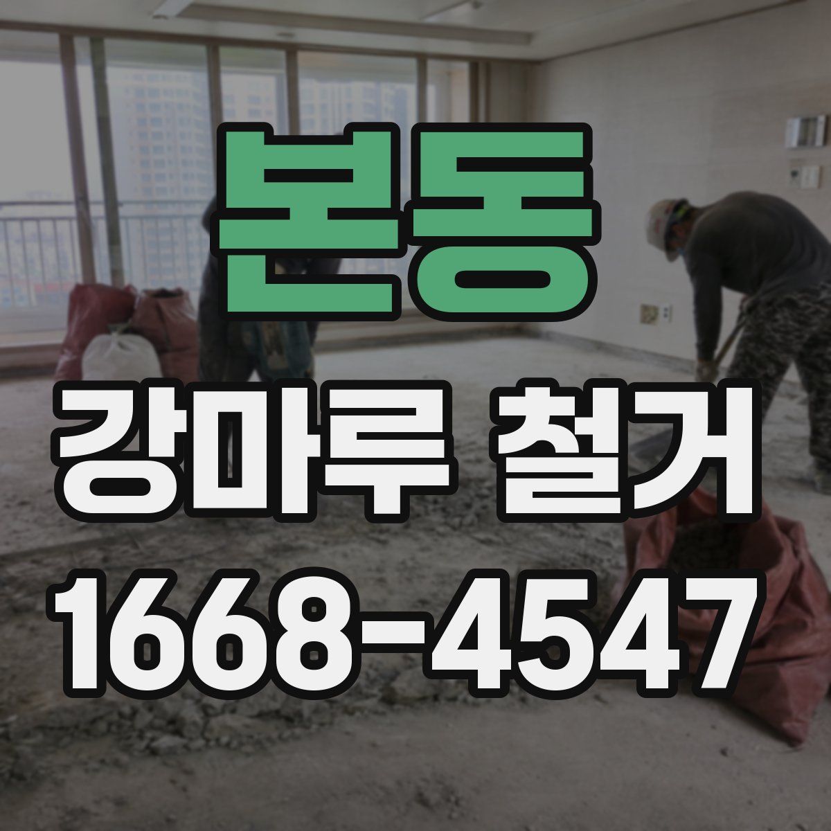 본동 강마루 철거