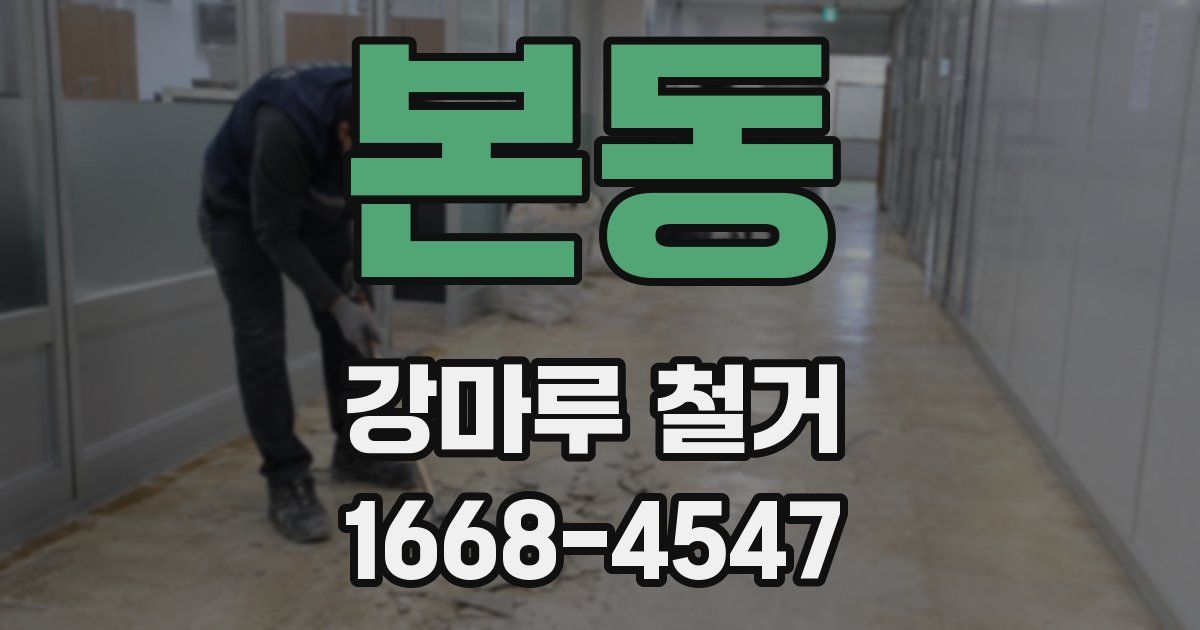 본동 강마루 철거