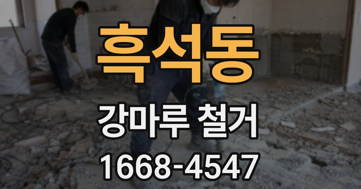 흑석동 강마루 철거