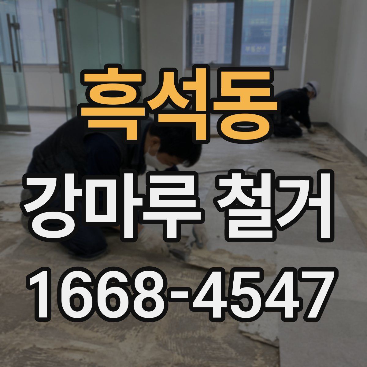 흑석동 강마루 철거