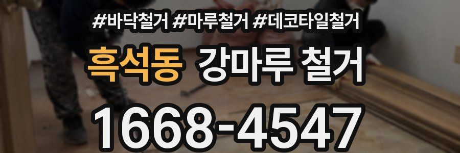 흑석동 강마루 철거