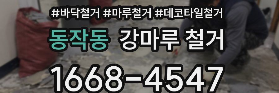 동작동 강마루 철거