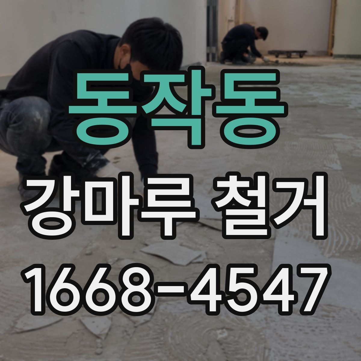 동작동 강마루 철거