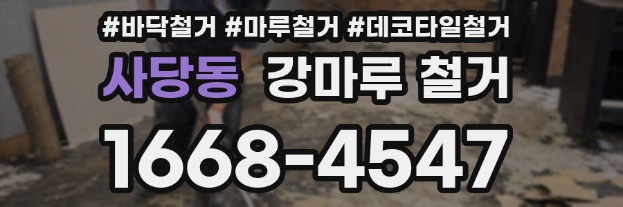 사당동 강마루 철거