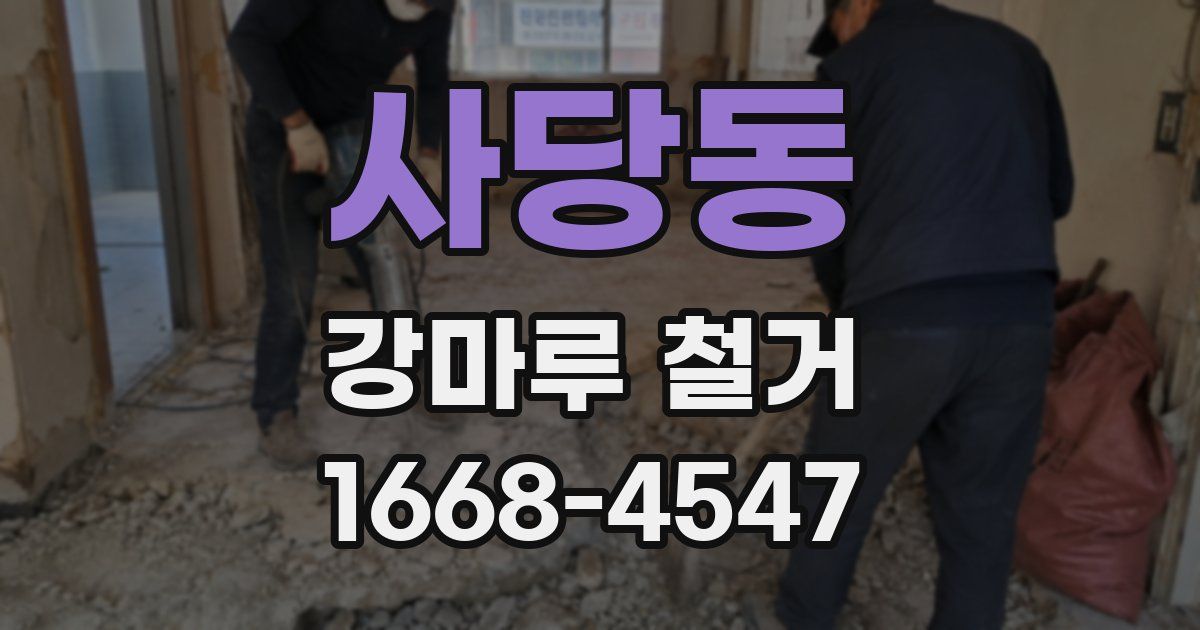 사당동 강마루 철거