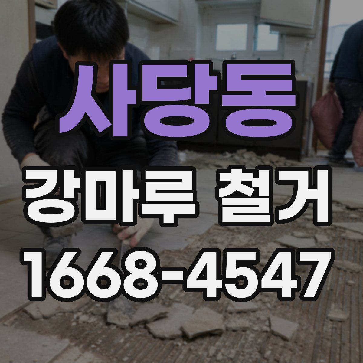 사당동 강마루 철거