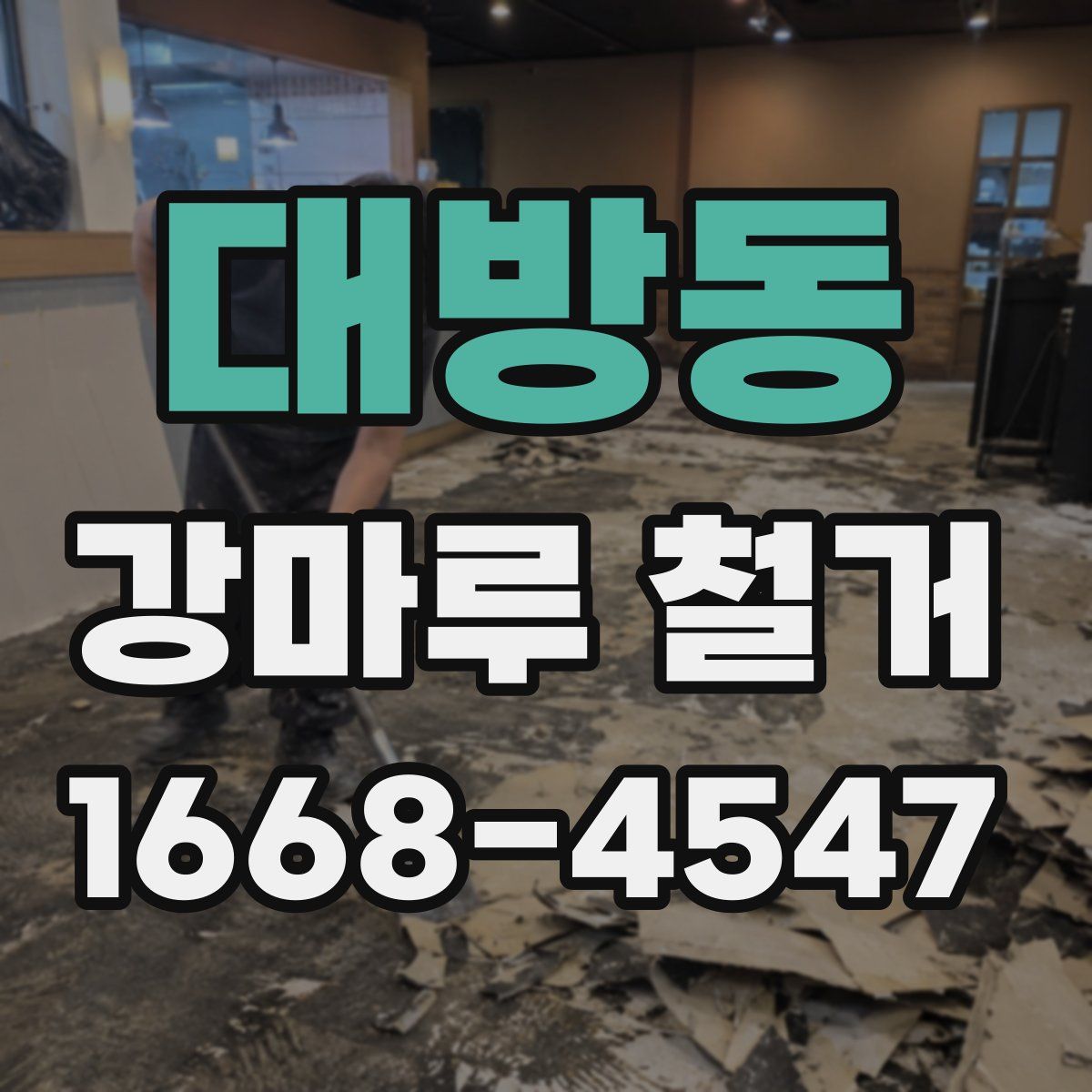 대방동 강마루 철거