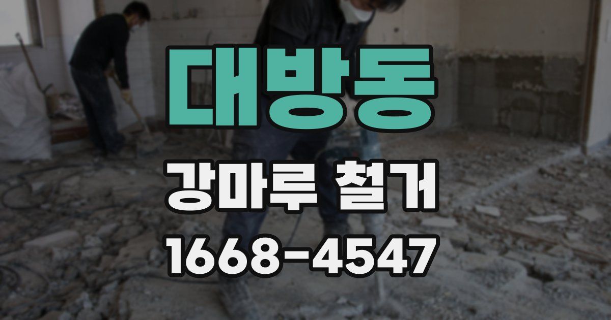 대방동 강마루 철거