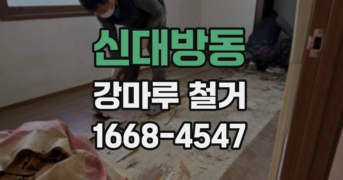 신대방동 강마루 철거