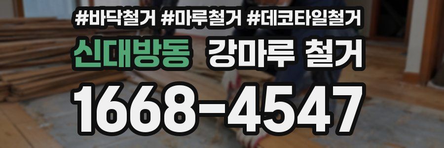 신대방동 강마루 철거