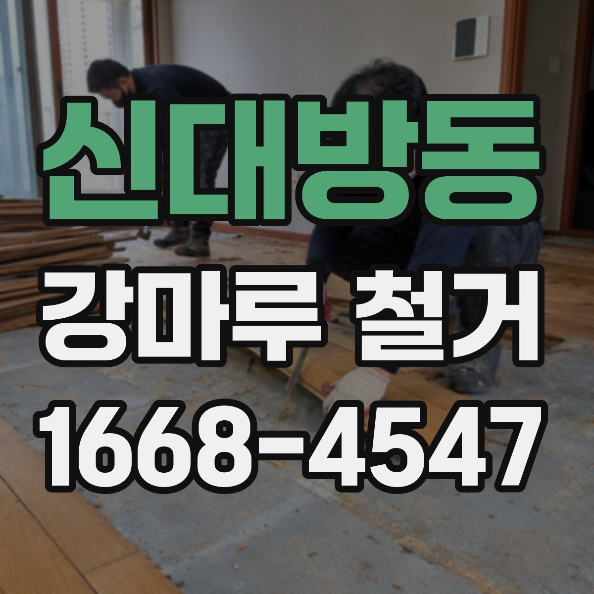 신대방동 강마루 철거
