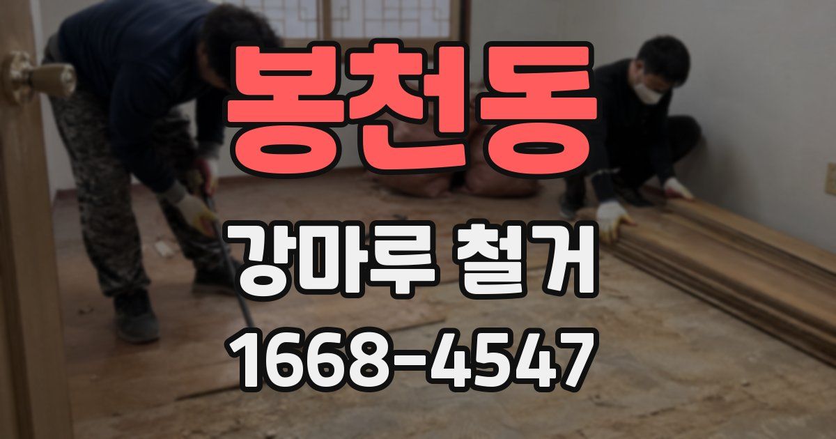 봉천동 강마루 철거